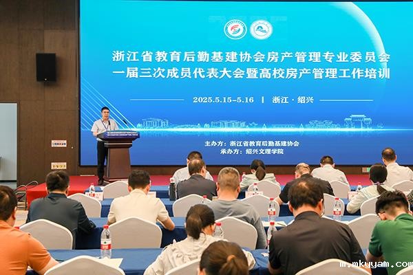 协会房产管理专业委员会一届三次成员代表大会暨高校房产管理工作研讨会顺利召开