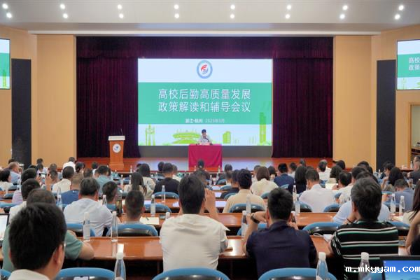 高校后勤高质量发展政策解读和辅导会议在杭州召开